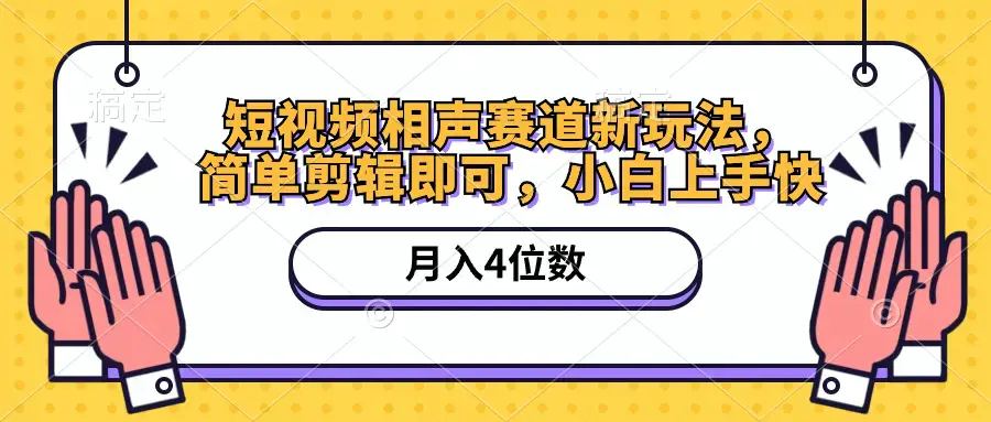 图片[1]-短视频相声赛道新玩法，简单剪辑即可，月入四位数（附软件+素材）