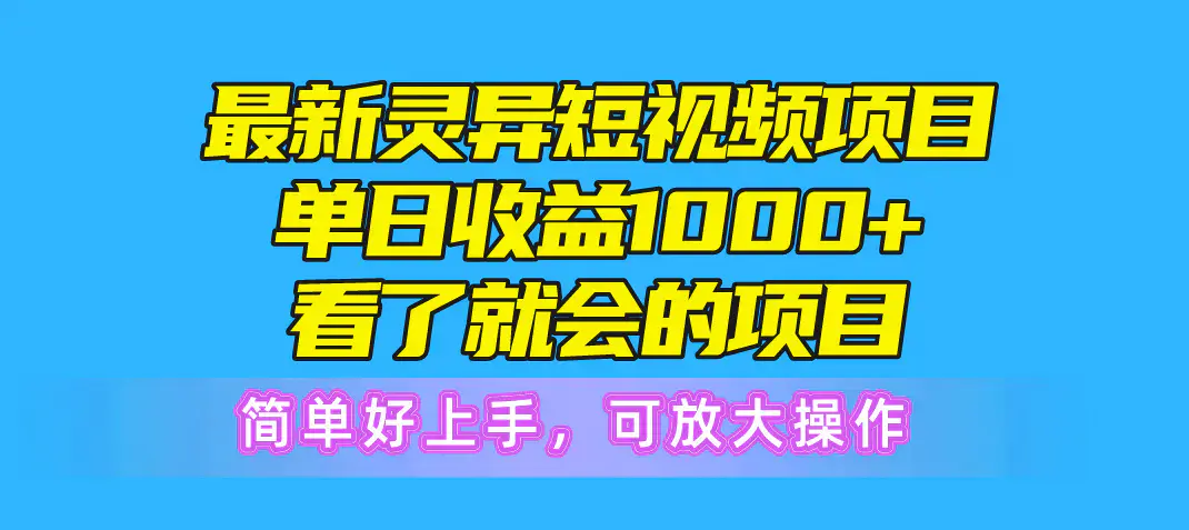 图片[1]-最新灵异短视频项目，单日收益1000+看了就会的项目，简单好上手可放大操作