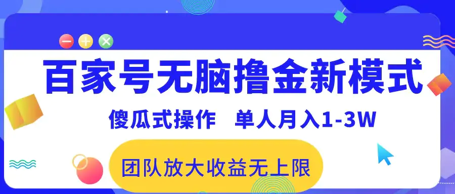 图片[1]-百家号无脑撸金新模式，傻瓜式操作，单人月入1-3万！团队放大收益无上限！