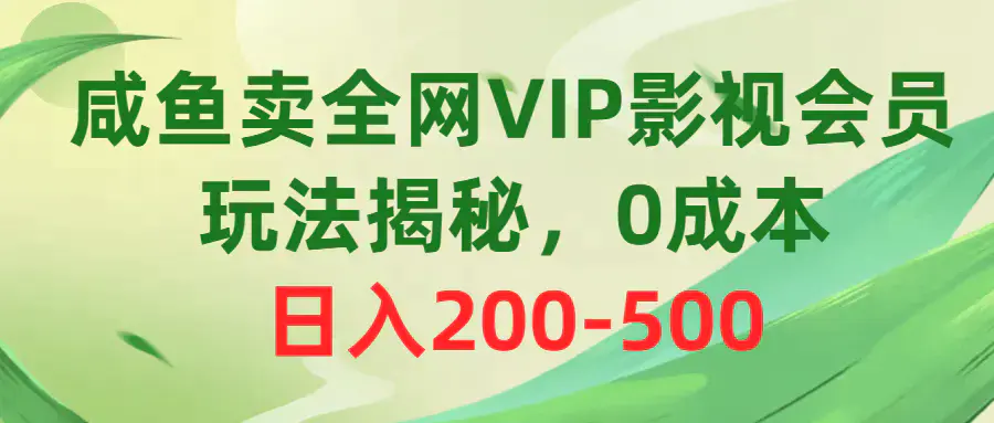 图片[1]-咸鱼卖全网VIP影视会员，玩法揭秘，0成本日入200-500