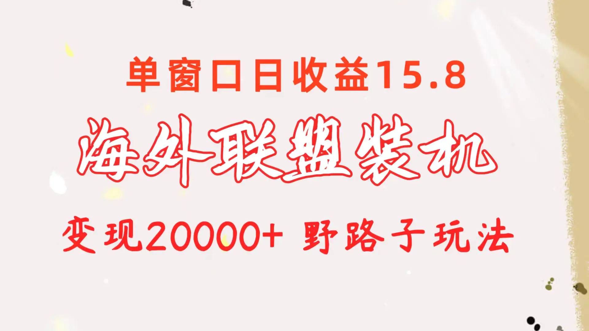 图片[1]-海外联盟装机 单窗口日收益15.8 变现20000+ 野路子玩法