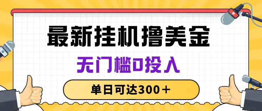 图片[1]-无脑挂机撸美金项目，无门槛0投入，单日可达300＋