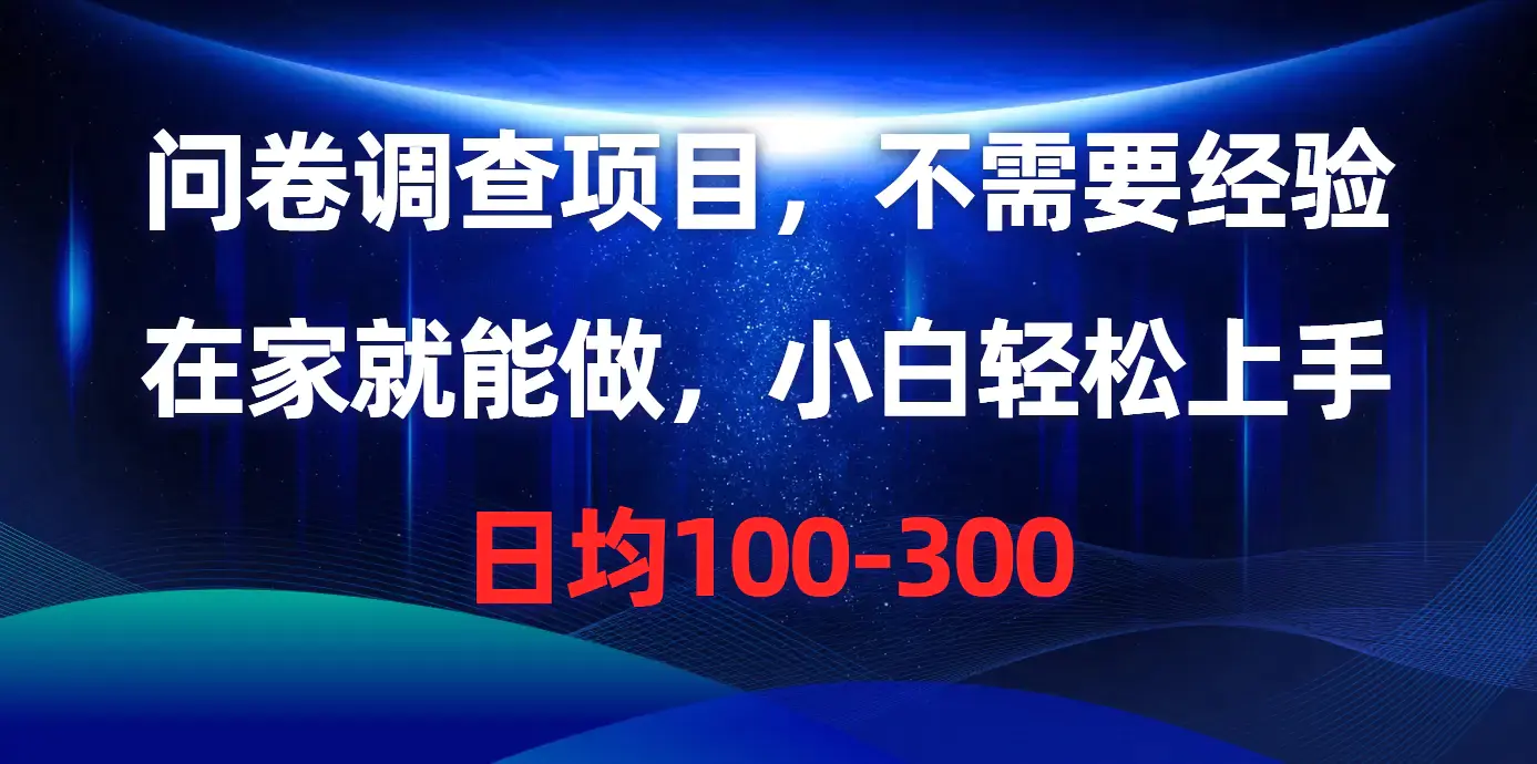 图片[1]-问卷调查项目，不需要经验，在家就能做，小白轻松上手，日均100-300