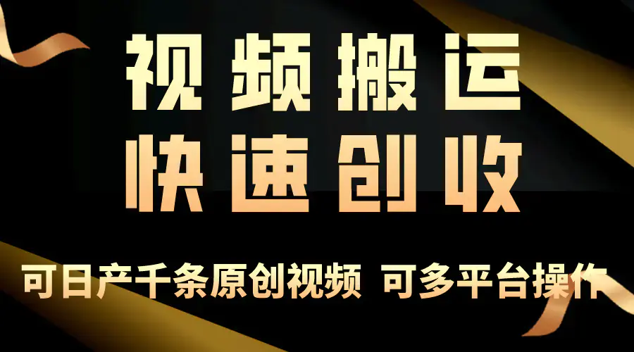 图片[1]-一步一步教你赚大钱！仅视频搬运，月入3万+，轻松上手，打通思维，处处…