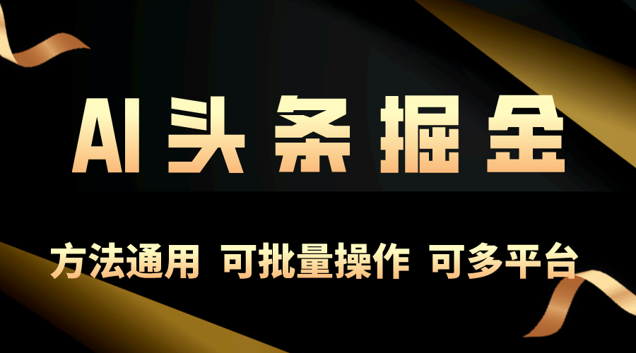 利用AI工具，每天10分钟，享受今日头条单账号的稳定每天几百收益，可批…