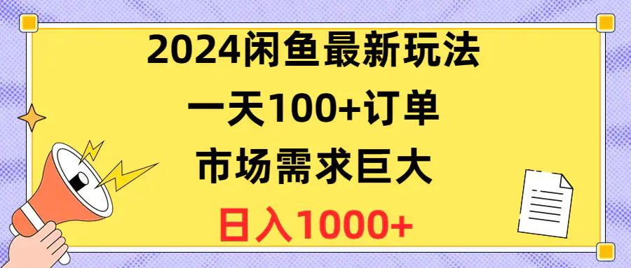 图片[1]-2024闲鱼最新玩法，一天100+订单，市场需求巨大，日入1400+