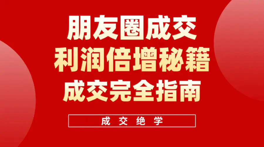 图片[1]-利用朋友圈成交年入100万，朋友圈成交利润倍增秘籍