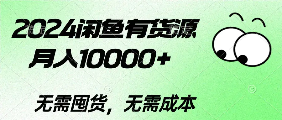 图片[1]-2024闲鱼有货源，月入10000+2024闲鱼有货源，月入10000+