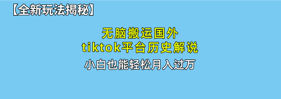 无脑搬运国外tiktok历史解说 无需剪辑，简单操作，轻松实现月入过万