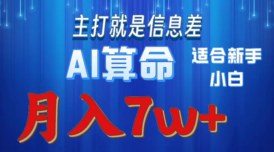 2024年蓝海项目AI算命，适合新手，月入7w