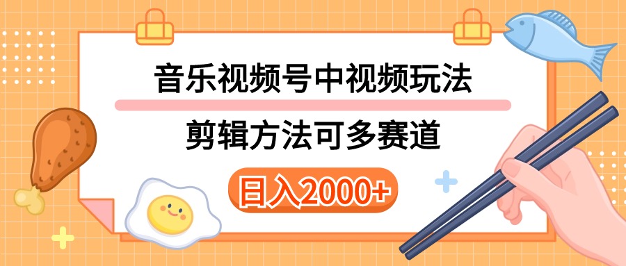 多种玩法音乐中视频和视频号玩法，讲解技术可多赛道。详细教程+附带素…