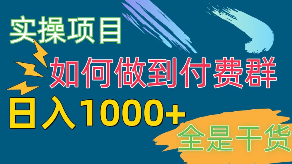 付费群赛道，日入1000+