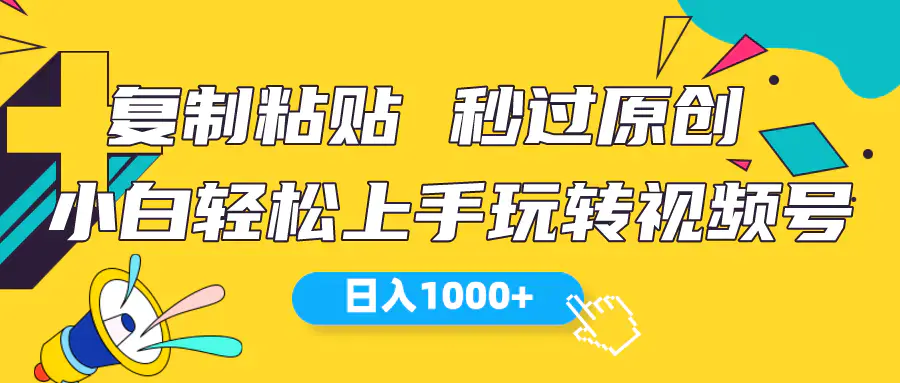 图片[1]-视频号新玩法 小白可上手 日入1000+