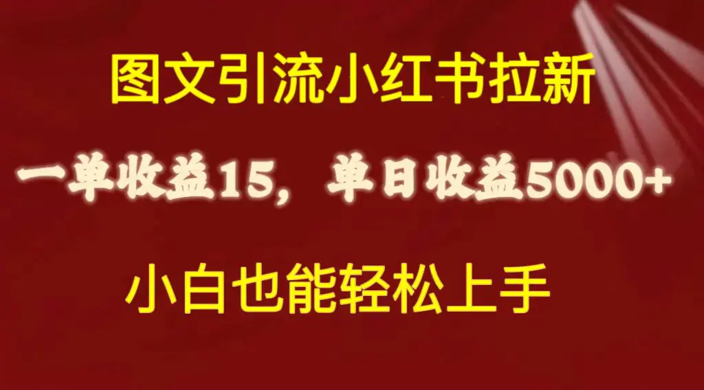 图片[1]-图文引流小红书拉新一单15元，单日暴力收益5000+，小白也能轻松上手