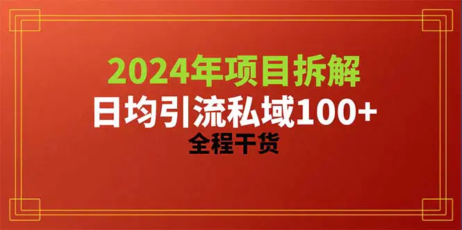 图片[1]-2024项目拆解日均引流100+精准创业粉，全程干货