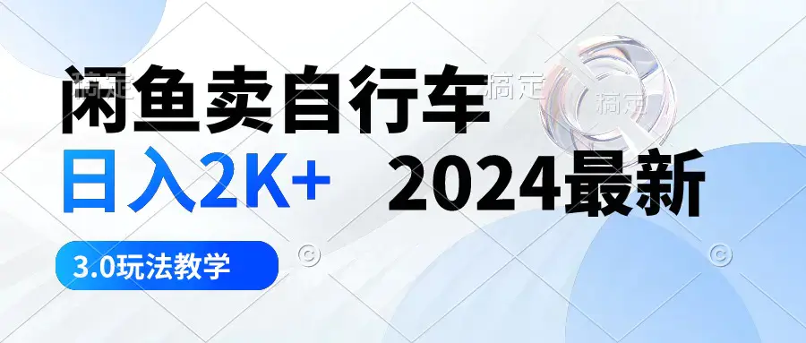 图片[1]-闲鱼卖自行车 日入2K+ 2024最新 3.0玩法教学