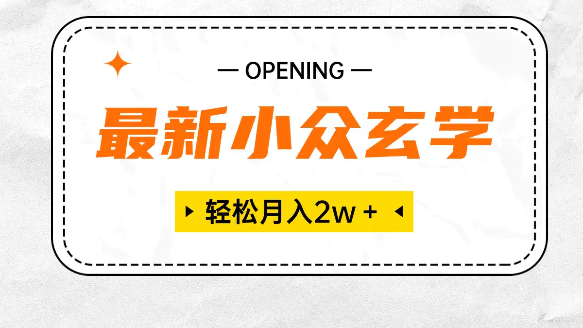 图片[1]-最新小众玄学项目，保底月入2W＋ 无门槛高利润，小白也能轻松掌握