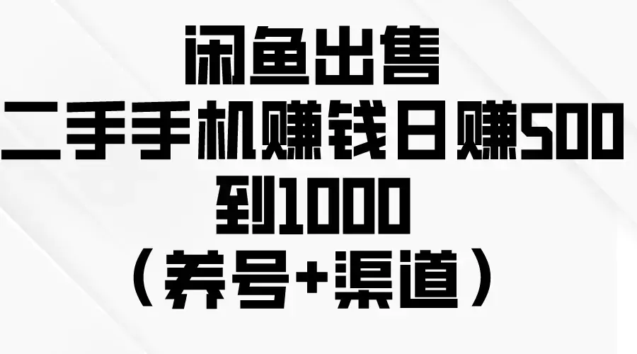 图片[1]-闲鱼出售二手手机赚钱，日赚500到1000（养号+渠道）