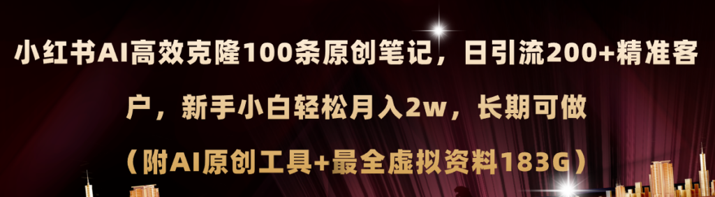 小红书AI高效克隆100原创爆款笔记,日引流200+,轻松月入2w+,长期可做…-优创圈