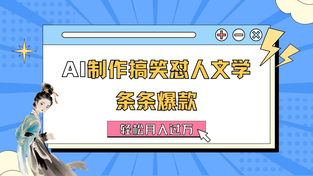 AI制作搞笑怼人文学 条条爆款 轻松月入过万-详细教程-优创圈
