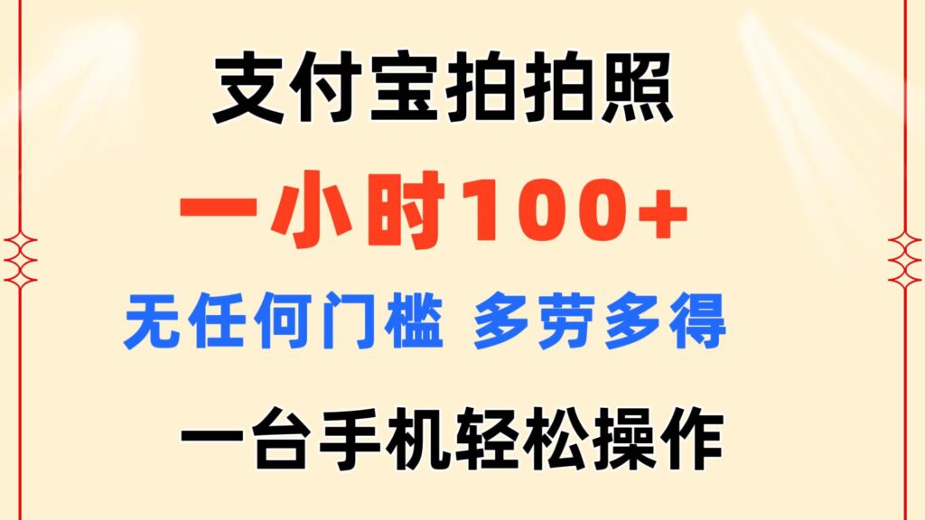 支付宝拍拍照 一小时100+ 无任何门槛  多劳多得 一台手机轻松操作-优创圈