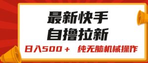 最新快手“王牌竞速”自撸拉新,日入500+! 纯无脑机械操作,小…