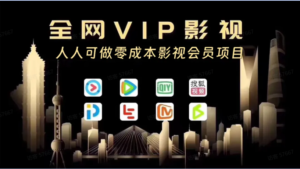 爆火全网的影视会员引流项目玩法拆解【附完整SOP】-优创圈