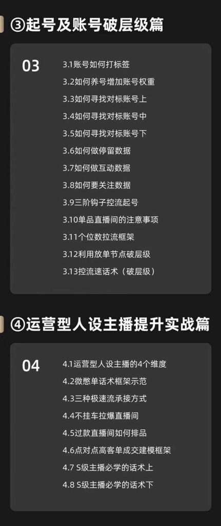 运营型·人设主播必修实战课：行业基础术语扫盲，起号及账号破层级-优创圈