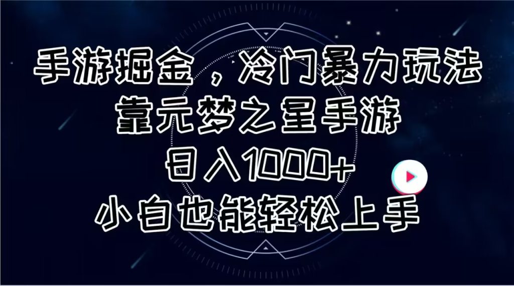 手游掘金，冷门暴力玩法，靠元梦之星手游日入1000+，小白也能轻松上手-课赚圈