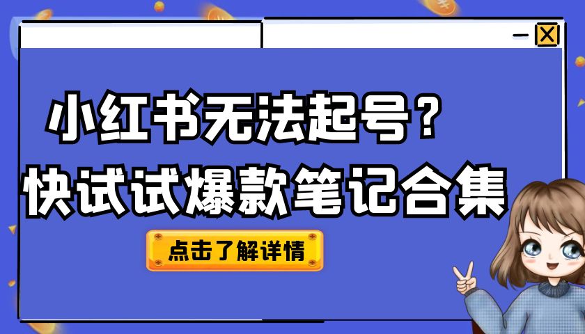 一直无法小红书起号？赶紧试做这10人泛流量爆款笔记合集【爆款案例解析】