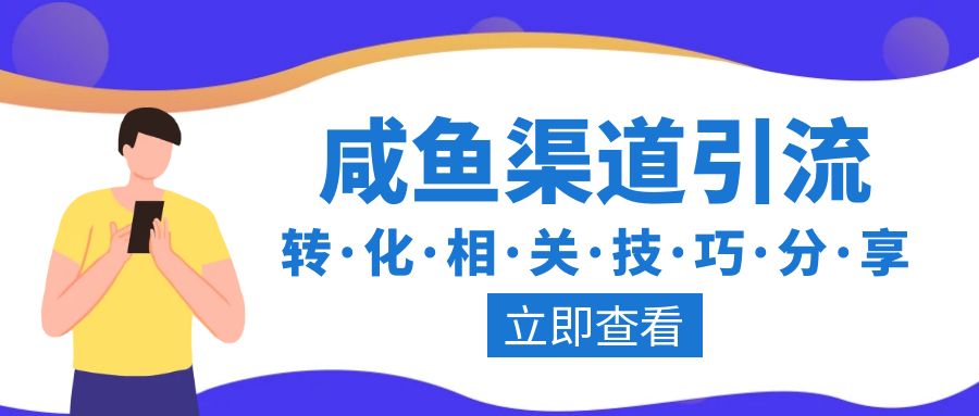 让我月入六位数的项目，咸鱼渠道引流＋转化相关技巧分享【ai写作私域变现】