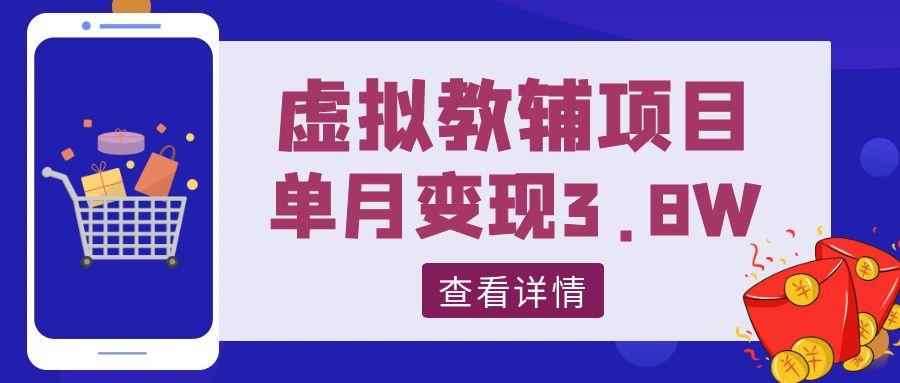 零基础低学历宝妈，单月变现3.8W【小红书抖音教辅项目复盘】