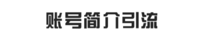小红书精准引流到微信的12个技巧【小红书引流】-优创圈
