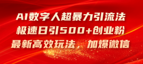 AI数字人超暴力引流法，极速日引500+创业粉，最新高效玩法，加爆微信