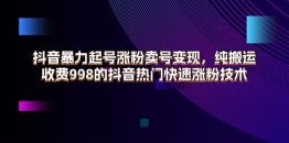 抖音暴力起号涨粉卖号变现，纯搬运，收费998的抖音热门快速涨粉技术