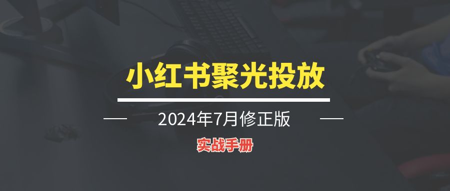 小红书聚光投放丨实战手册-轻创圈