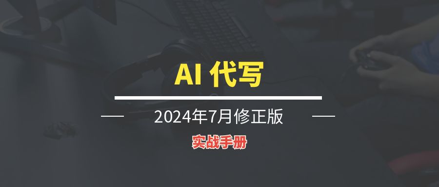 AI代写丨实操手册-轻创圈