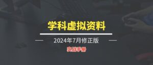 学科虚拟资料丨实战手册【持续更新中~】-优创圈