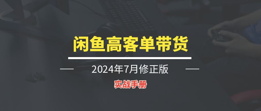 闲鱼高客单带货丨实战手册-轻创圈