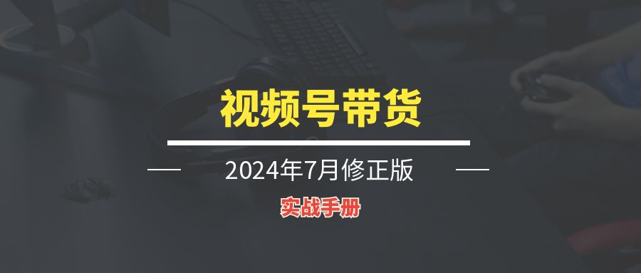 视频号带货丨实战手册-轻创圈