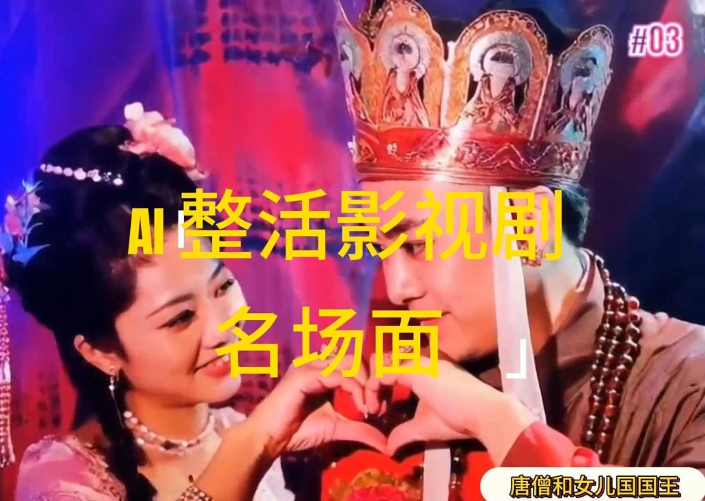 AI整活“影视名场面”发一条爆一条,无脑撸分成收益,日入1000+-优选副业网