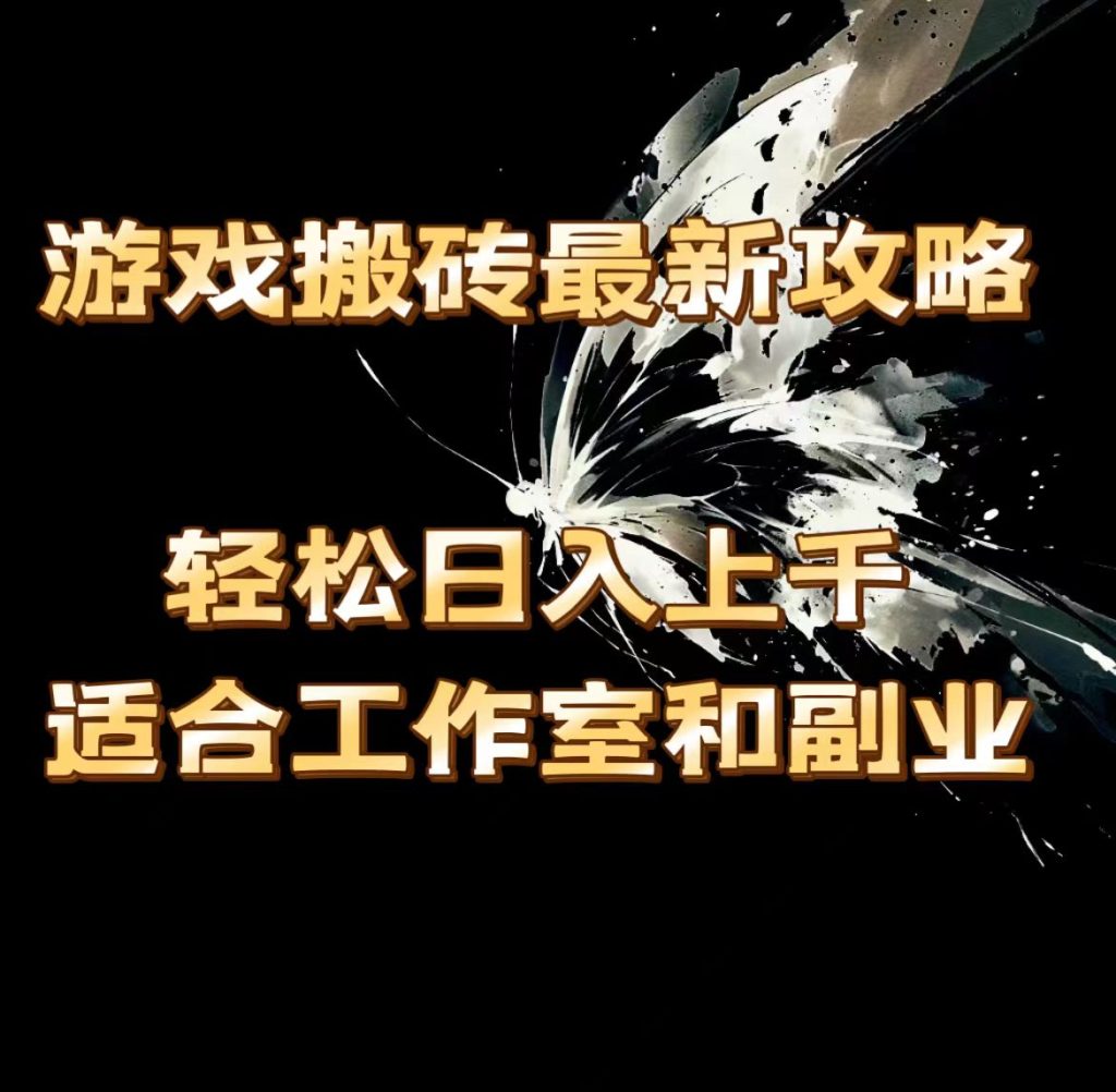 游戏搬砖最新攻略,轻松日入上千,适合工作室和副业。-优选副业网