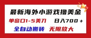最新海外小游戏全自动搬砖撸U,单窗口1-5美金, 日入700+无限放大