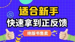 适合新手快速拿到正反馈的小众项目【绝版书售卖】-优创圈