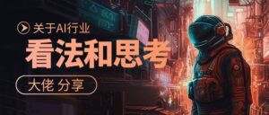 我的个人看法和思考【关于AI行业】-优创圈