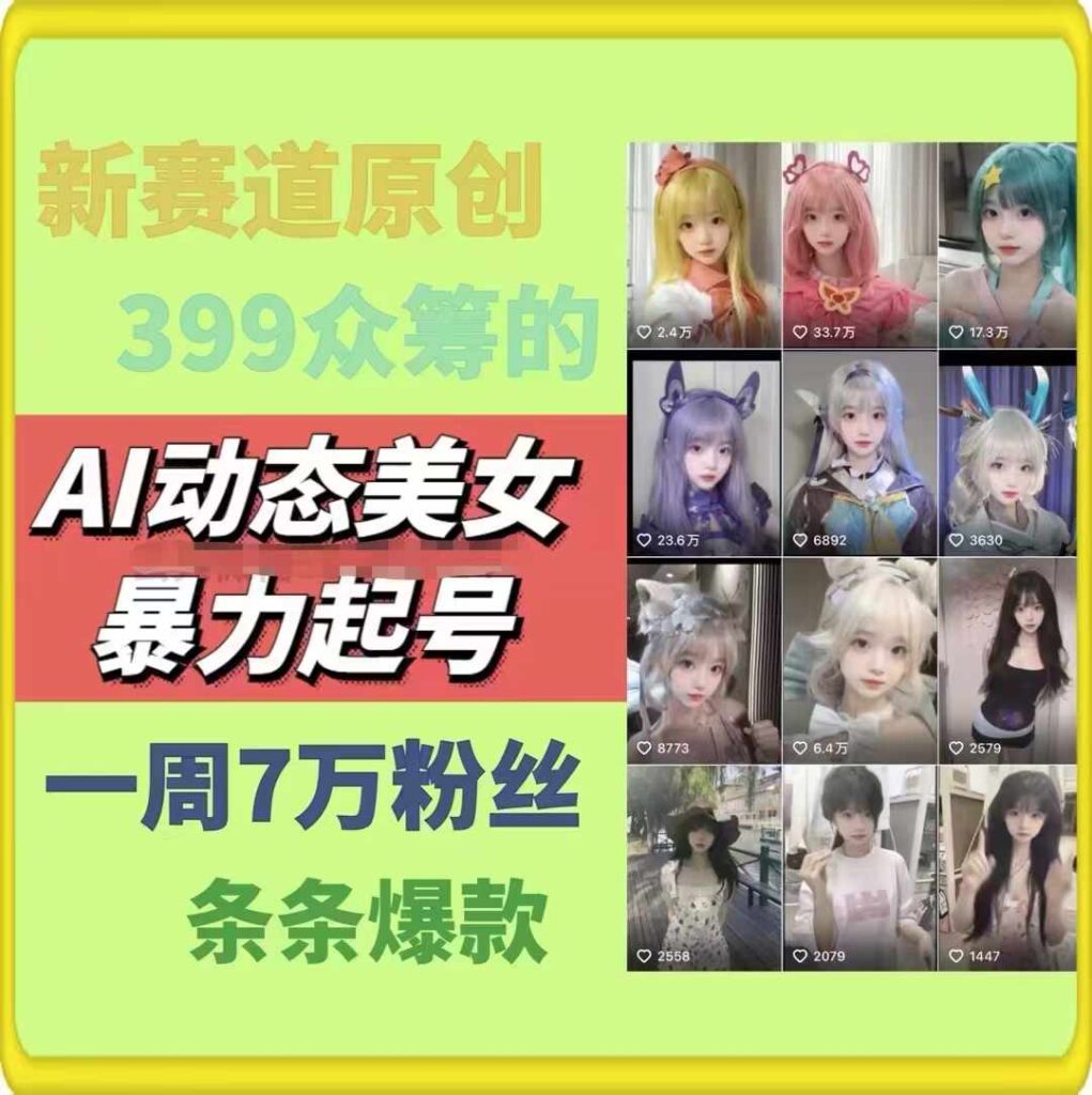 AI动态美女暴力起号2.0，新赛道原创作品，条条爆款，一周7万粉丝-优创圈