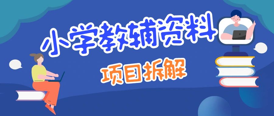 小学教辅资料项目拆解【保姆级教程】-优创圈