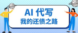 还了10万负债，27天瘦了17斤【我的2024上半年复盘】-优创圈