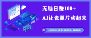 全网爆火的AI让老照片动起来，一单69元【蹭热点日赚1000+】-优创圈