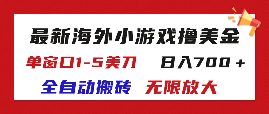 最新海外小游戏全自动搬砖撸U，单窗口1-5美金, 日入700＋无限放大